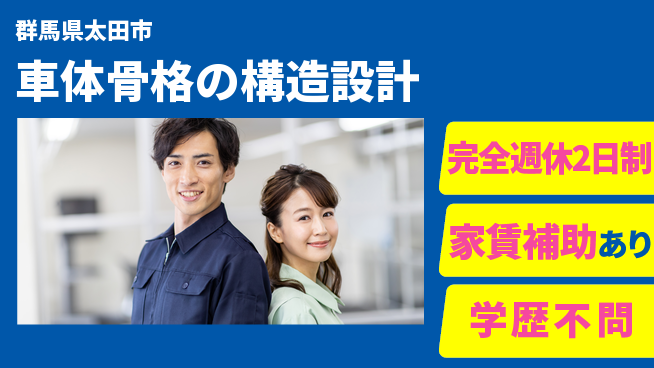 大成技研株式会社 【車体骨格の構造設計】土日祝休の工場求人・派遣情報 | ジョバディ工場