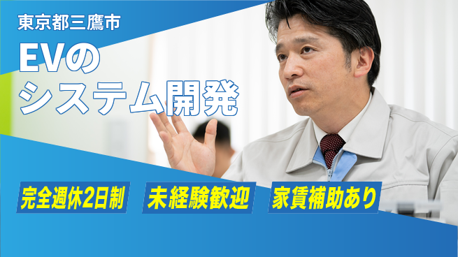 大成技研株式会社 【EVのシステム開発】専門性が身につくの工場求人・派遣情報 | ジョバディ工場