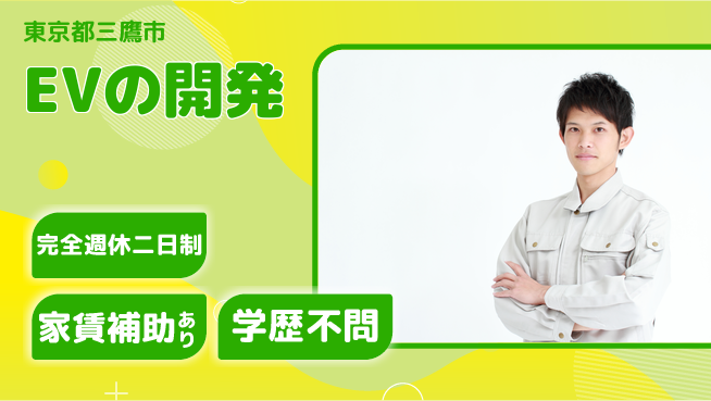 大成技研株式会社 【EVの開発】スキルが武器になるの工場求人・派遣情報 | ジョバディ工場