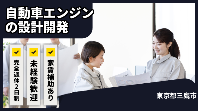 大成技研株式会社 【自動車エンジンの設計開発】土日祝休の工場求人・派遣情報 | ジョバディ工場