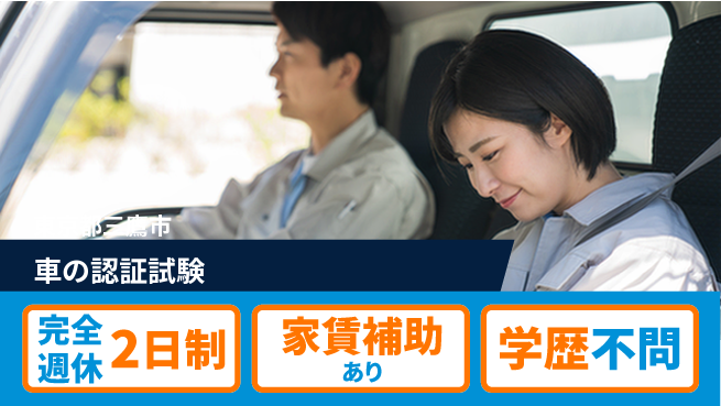 大成技研株式会社 【車の認証試験】スキルUPの工場求人・派遣情報 | ジョバディ工場