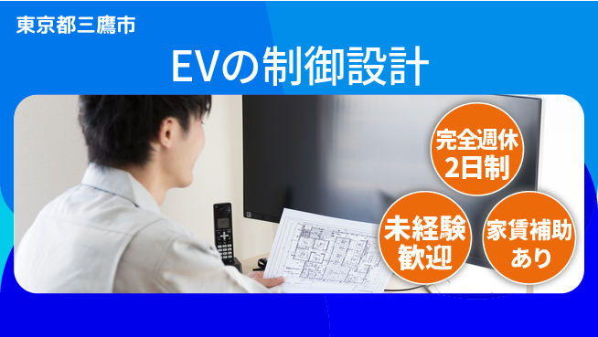 大成技研株式会社 【EVの制御設計】次世代EVの中核への工場求人・派遣情報 | ジョバディ工場