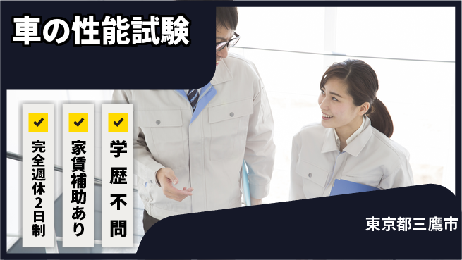 大成技研株式会社 【車の性能試験】市場価値が上がるの工場求人・派遣情報 | ジョバディ工場
