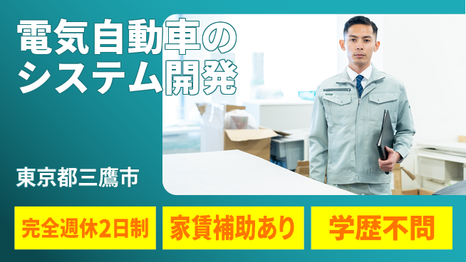 大成技研株式会社 【電気自動車のシステム開発】土日祝休の工場求人・派遣情報 | ジョバディ工場