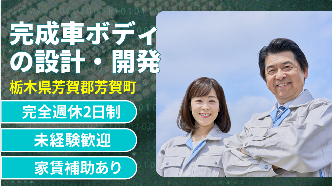 大成技研株式会社 【完成車ボディの設計・開発】土日祝休の工場求人・派遣情報 | ジョバディ工場
