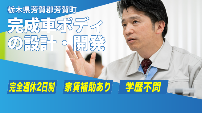 大成技研株式会社 【完成車ボディの設計・開発】土日祝休の工場求人・派遣情報 | ジョバディ工場