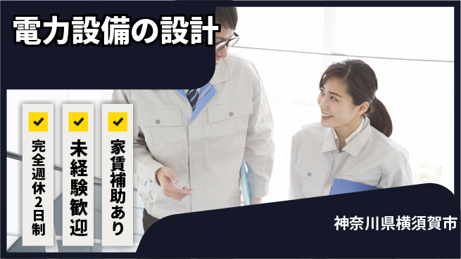 大成技研株式会社 【電力設備の設計】専門性を極めるの工場求人・派遣情報 | ジョバディ工場