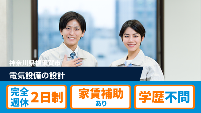 大成技研株式会社 【電気設備の設計】キャリアの幅が広がるの工場求人・派遣情報 | ジョバディ工場