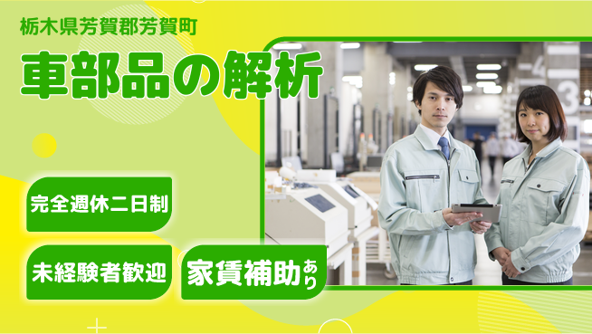 大成技研株式会社 【車部品の解析】挑戦OKの工場求人・派遣情報 | ジョバディ工場
