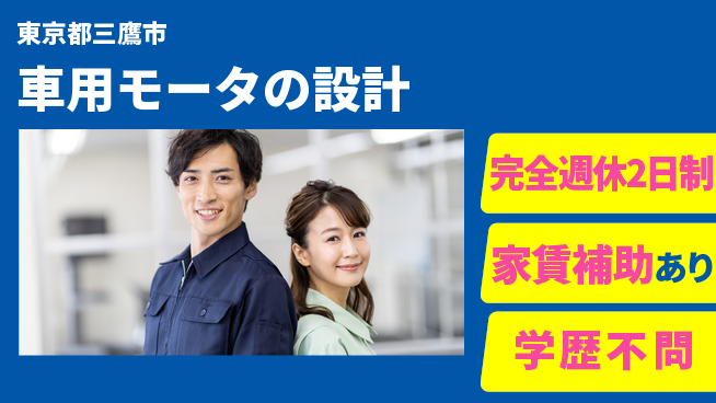 大成技研株式会社 【車用モータの設計】キャリアアップ直結の工場求人・派遣情報 | ジョバディ工場