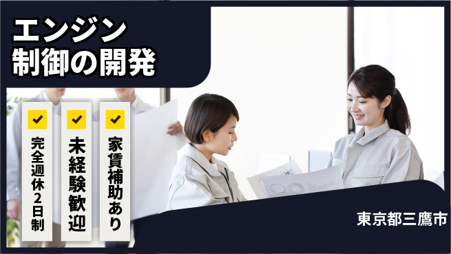 大成技研株式会社 【エンジン制御の開発】経験値UPの工場求人・派遣情報 | ジョバディ工場