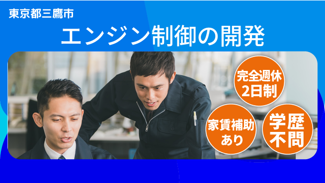 大成技研株式会社 【エンジン制御の開発】キャリア加速の工場求人・派遣情報 | ジョバディ工場