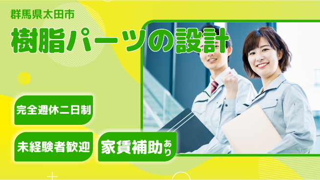 大成技研株式会社 【樹脂パーツの設計】スキルを磨けるの工場求人・派遣情報 | ジョバディ工場