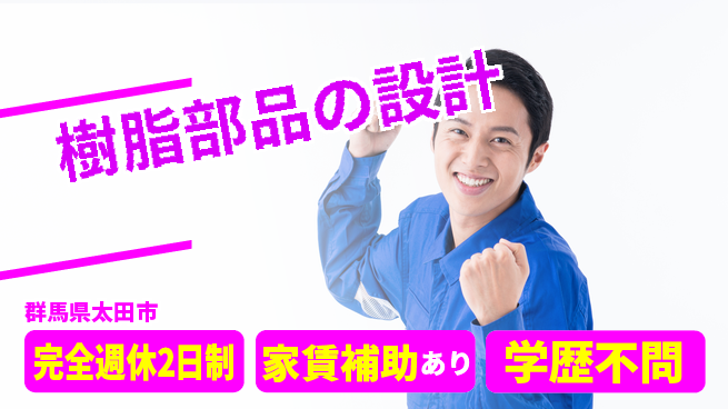 大成技研株式会社 【樹脂部品の設計】キャリアアップの工場求人・派遣情報 | ジョバディ工場