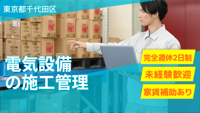 大成技研株式会社 【電気設備の施工管理】未経験OKの工場求人・派遣情報 | ジョバディ工場