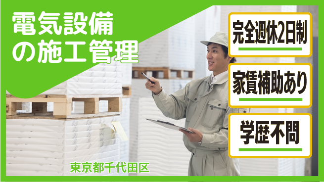 大成技研株式会社 施工管理経験を活かす【電気設備の施工管理】安定キャリアの工場求人・派遣情報 | ジョバディ工場