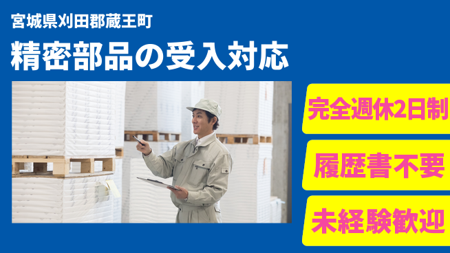 株式会社綜合キャリアオプション 増員募集！【精密部品の受入対応】の工場求人・派遣情報 | ジョバディ工場