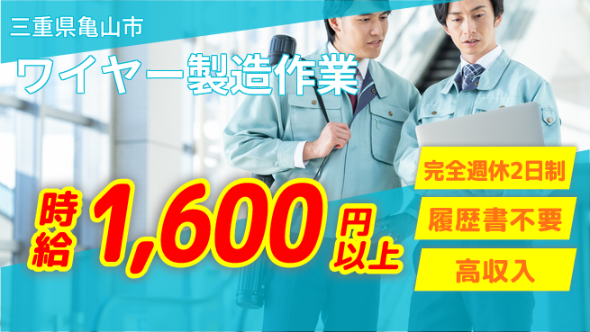 株式会社綜合キャリアオプション 安心の研修体制【ワイヤー製造作業】の工場求人・派遣情報 | ジョバディ工場