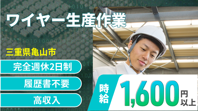 株式会社綜合キャリアオプション 安心の週休二日【ワイヤー生産作業】の工場求人・派遣情報 | ジョバディ工場