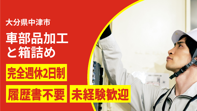 株式会社綜合キャリアオプション 【車部品加工と箱詰め】の工場求人・派遣情報 | ジョバディ工場