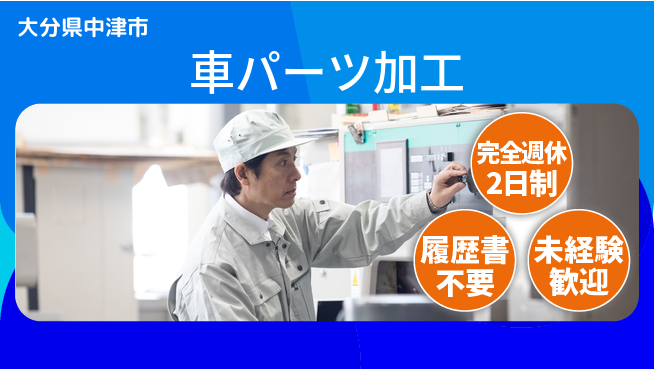株式会社綜合キャリアオプション 成長企業で働こう！【車パーツ加工】の工場求人・派遣情報 | ジョバディ工場