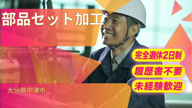 株式会社綜合キャリアオプション 安心の週休2日【部品セット加工】の工場求人・派遣情報 | ジョバディ工場