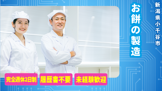 株式会社綜合キャリアオプション 手に職を【お餅の製造】の工場求人・派遣情報 | ジョバディ工場