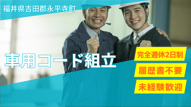 株式会社綜合キャリアオプション 【車用コード組立】の工場求人・派遣情報 | ジョバディ工場