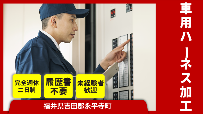株式会社綜合キャリアオプション 安心の軽作業【車用ハーネス加工】の工場求人・派遣情報 | ジョバディ工場