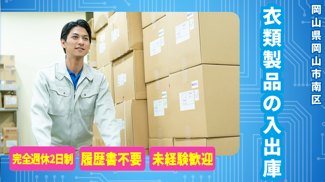株式会社綜合キャリアオプション 安心の未経験OK【衣類製品の入出庫】の工場求人・派遣情報 | ジョバディ工場