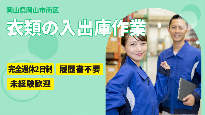 株式会社綜合キャリアオプション しっかり休める【衣類の入出庫作業】の工場求人・派遣情報 | ジョバディ工場
