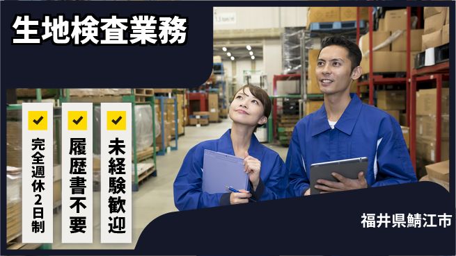 株式会社綜合キャリアオプション 【生地検査業務】の工場求人・派遣情報 | ジョバディ工場