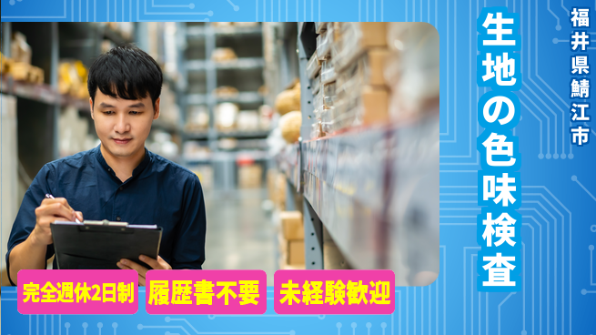 株式会社綜合キャリアオプション 増員募集【生地の色味検査】の工場求人・派遣情報 | ジョバディ工場