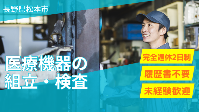 株式会社綜合キャリアオプション 土日祝休み【医療機器の組立・検査】の工場求人・派遣情報 | ジョバディ工場