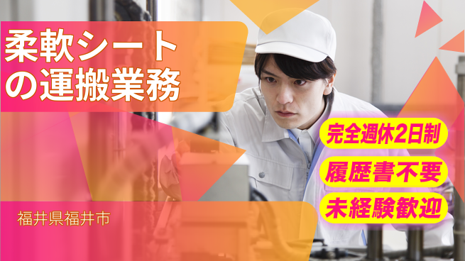 株式会社綜合キャリアオプション 安心の週休二日【柔軟シートの運搬業務】の工場求人・派遣情報 | ジョバディ工場