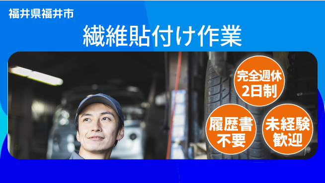 株式会社綜合キャリアオプション 【繊維貼付け作業】の工場求人・派遣情報 | ジョバディ工場