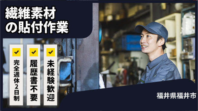 株式会社綜合キャリアオプション 増員募集！【繊維素材の貼付作業】の工場求人・派遣情報 | ジョバディ工場