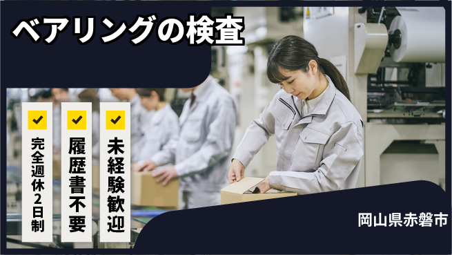 株式会社綜合キャリアオプション 【ベアリングの検査】の工場求人・派遣情報 | ジョバディ工場