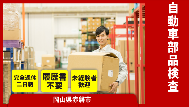 株式会社綜合キャリアオプション 安心の休暇制度【自動車部品検査】の工場求人・派遣情報 | ジョバディ工場