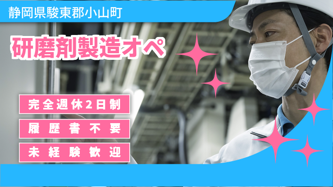 株式会社綜合キャリアオプション 【研磨剤製造オペ】の工場求人・派遣情報 | ジョバディ工場