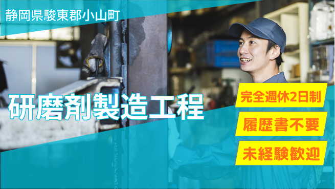 株式会社綜合キャリアオプション 働きやすさ抜群【研磨剤製造工程】の工場求人・派遣情報 | ジョバディ工場