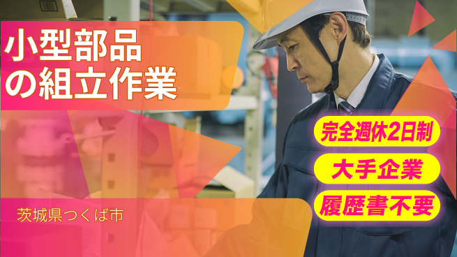 株式会社綜合キャリアオプション 【小型部品の組立作業】の工場求人・派遣情報 | ジョバディ工場