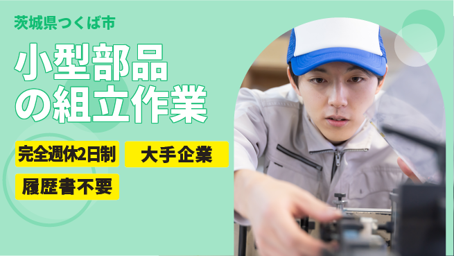 株式会社綜合キャリアオプション 増員募集！【小型部品の組立作業】の工場求人・派遣情報 | ジョバディ工場