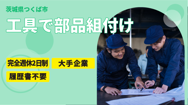 株式会社綜合キャリアオプション 週休2日で安心【工具で部品組付け】の工場求人・派遣情報 | ジョバディ工場