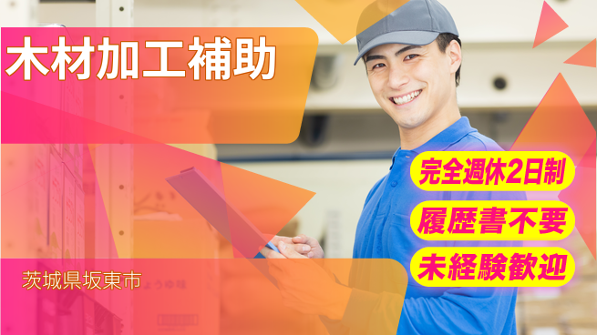 株式会社綜合キャリアオプション 【木材加工補助】の工場求人・派遣情報 | ジョバディ工場