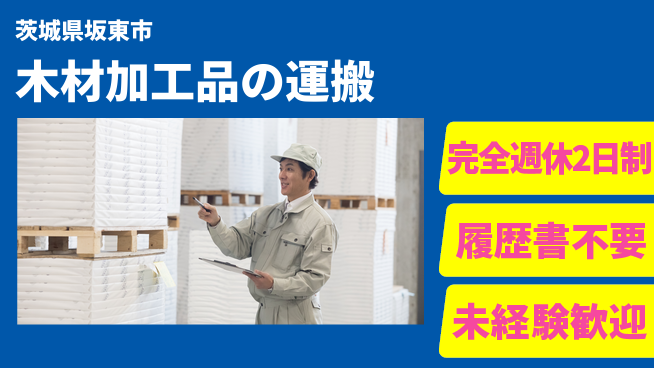 株式会社綜合キャリアオプション 運搬メイン【木材加工品の運搬】の工場求人・派遣情報 | ジョバディ工場