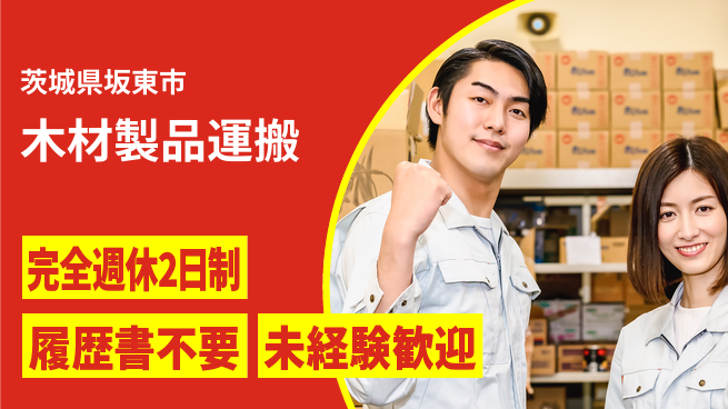 株式会社綜合キャリアオプション 安心の週休制度【木材製品運搬】の工場求人・派遣情報 | ジョバディ工場