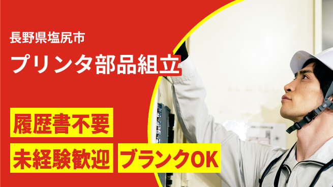 株式会社綜合キャリアオプション 【プリンタ部品組立】の工場求人・派遣情報 | ジョバディ工場