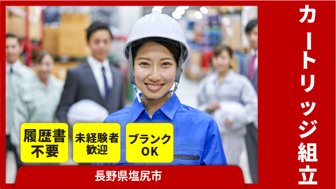 株式会社綜合キャリアオプション 増員中！【カートリッジ組立】の工場求人・派遣情報 | ジョバディ工場