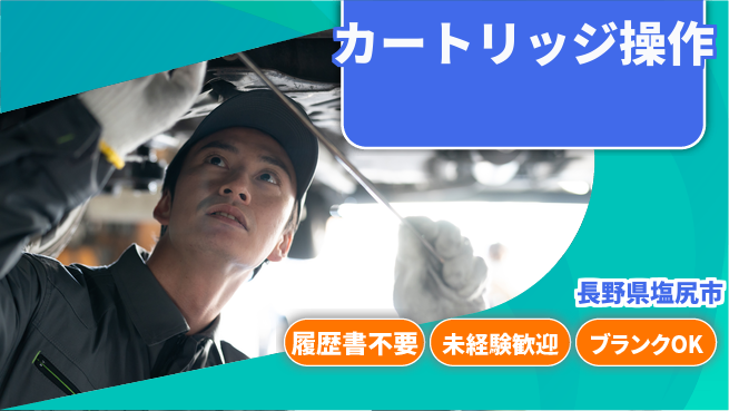 株式会社綜合キャリアオプション 気軽に応募【カートリッジ操作】の工場求人・派遣情報 | ジョバディ工場